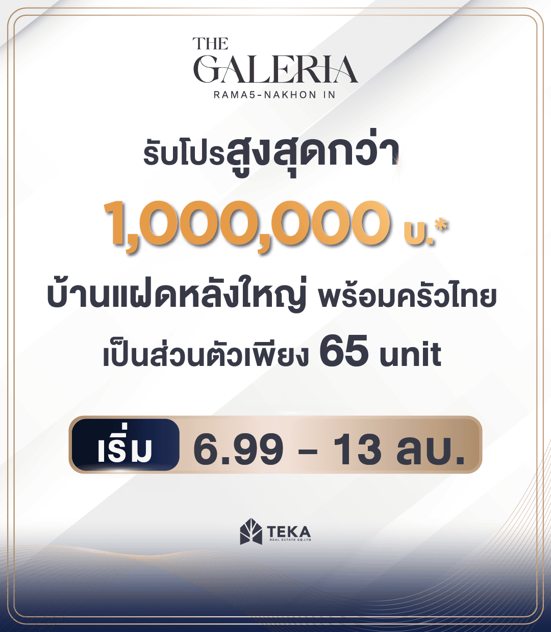 โปรโมชั่นบ้านแฝด The Galeria