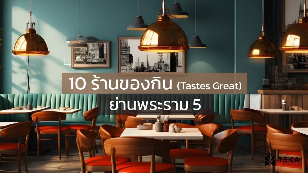 แนะนำ 10 ร้านเด็ด ย่านพระราม 5