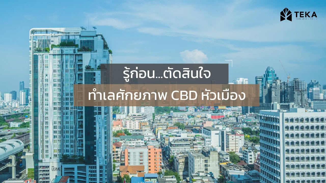 ทำเลศักยภาพ NEW CBD