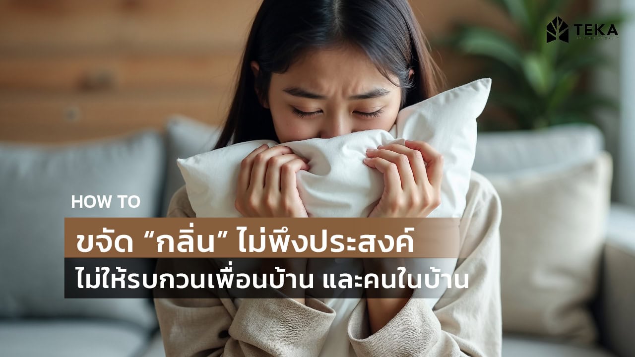 กลิ่นทำกับข้าวในบ้าน