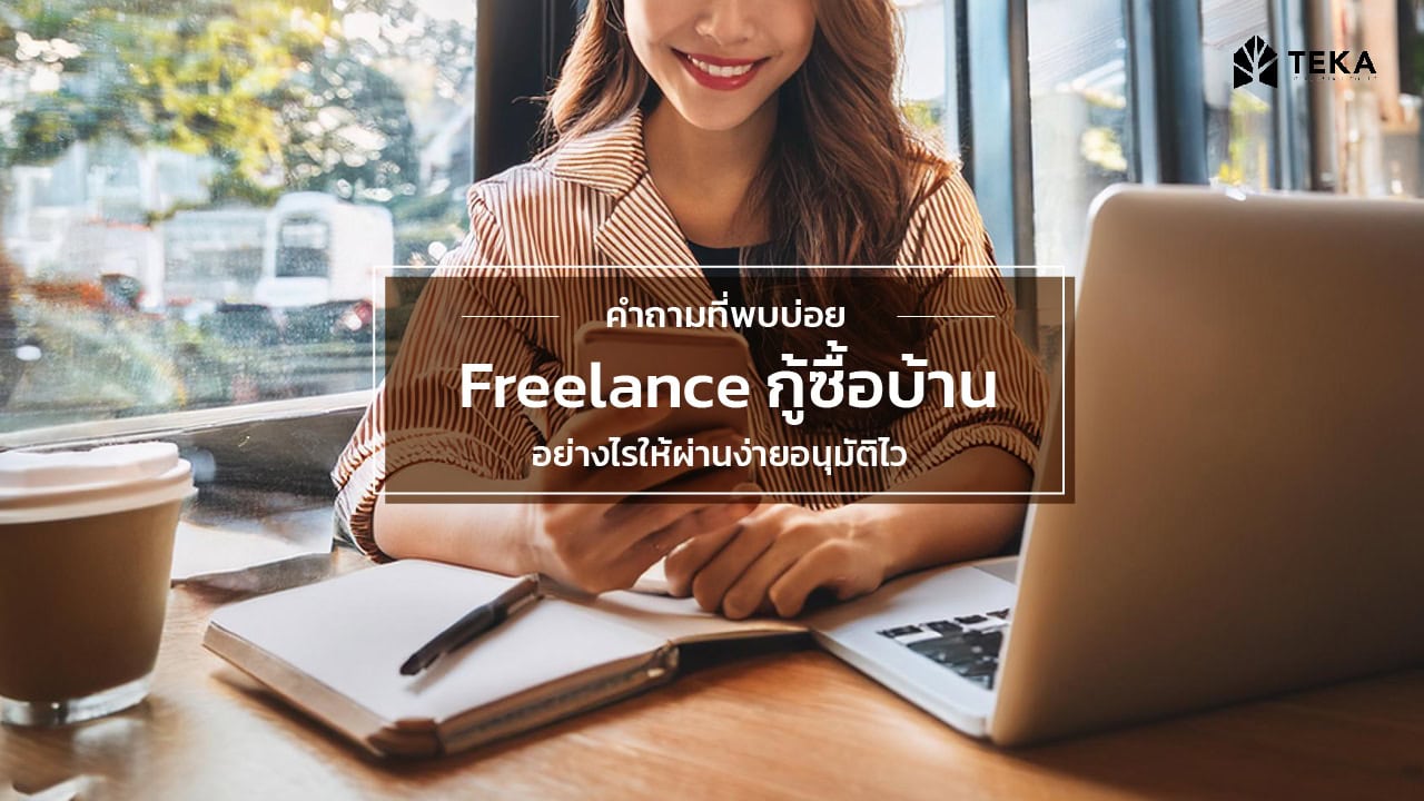 freelance กู้ซื้อบ้าน