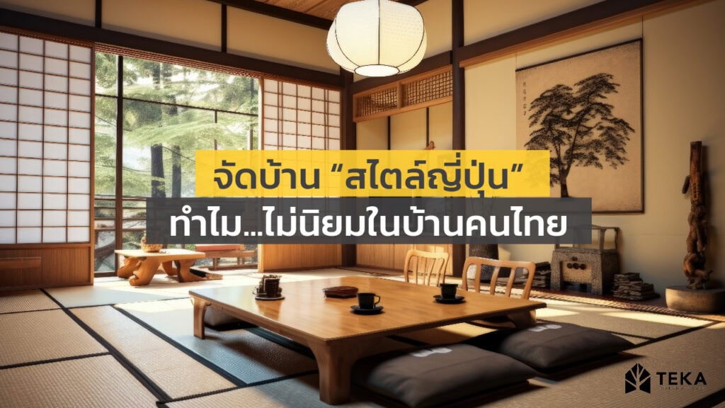 การจัดบ้านสไตล์ญี่ปุ่น (japanese style) ทำไมไม่เหมาะกับคนไทย